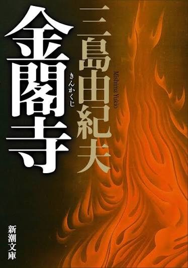 金閣寺